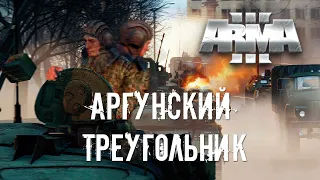 Аргунский треугольник [Arma 3]