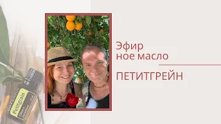 Источник молодости и жизненной энергии  | эфирное масло Петитгрейн