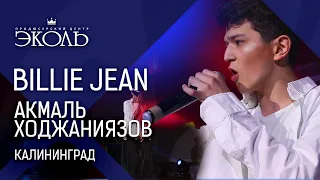 Акмаль Ходжаниязов - "Billie Jean" кавер (Michael Jackson) Калининград - www.ecoleart.ru