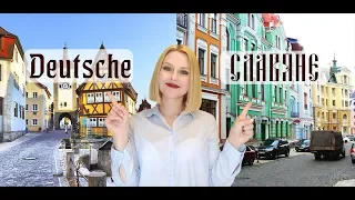 НЕМЦЫ И СЛАВЯНЕ | В ЧЕМ РАЗНИЦА?