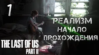 The LAST of US 2|PlayStation 5 Начало! Сложность : Реализм!