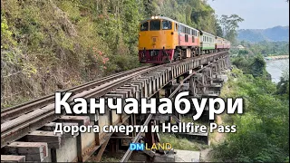 ДОРОГА СМЕРТИ в провинции Канчанабури Таиланд | Tham Krasae bridge | Hellfire Pass