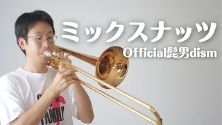 【ミックスナッツ】トロンボーンで演奏してみた！(Official髭男dism)