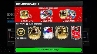 СРОЧНО!! КАК ЗАБРАТЬ RIVALS ИГРОКА до 95 OVR БЕЗ ДОНАТА в ТАЙНЫХ НАБОРАХ FC MOBILE 24 - КОМПЕНСАЦИЯ.