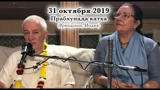 31 октября 2019 Прабхупада катха (Вриндаван)