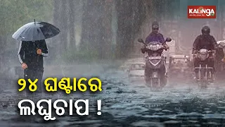 Low Pressure area likely over southwest Bay of Bengal in 24 hours: IMD || Kalinga TV