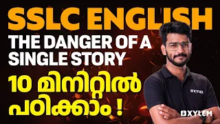 SSLC English - The Danger of a Single Story - 10 മിനിറ്റിൽ പഠിക്കാം | Xylem Asthra