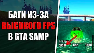 БАГИ из-за высокого FPS в GTA SAMP | КАК ИСПРАВИТЬ