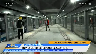 Βόλτα με το μετρό Θεσσαλονίκης – Έτοιμο το 2024 | Ethnos
