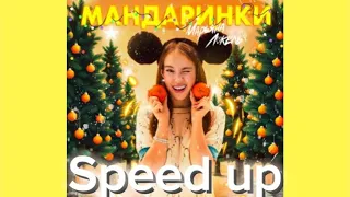 Марьяна - МАНДАРИНКИ (Speed up)