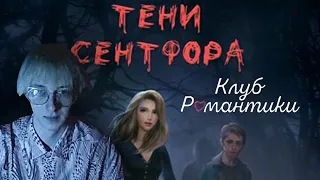 ОДИС Играет В "Клуб Романтики" (Тени Сентфора)