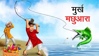 मुर्ख मछुआरा | MURKH MACHHUARA | HINDI KAHANIYA | HINDI STORIES