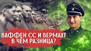 В чём главные отличия между Вермахтом и Ваффен СС?