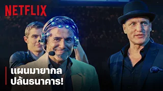 ช็อตเด็ด 'จตุรอาชา' ใช้มายากล วางแผนปล้นธนาคาร!  | Now You See Me | Netflix