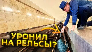 Уронил телефон на рельсы в метро!