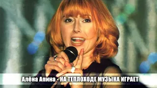 Алена Апина - "На теплоходе музыка играет"