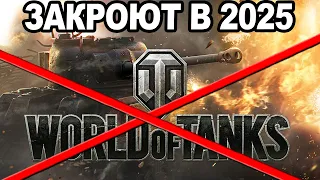 Вот и все.. World of Tanks ЗАКРОЮТ в 2025 Году!?