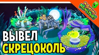 ✅ ВЫВЕЛ НОВЫХ МОНСТРОВ! СКРЕЦОКОЛЬ! ХВАТЕНЬ! ТУКИДНА! МОИ ПОЮЩИЕ МОНСТРЫ 😈 My Singing Monsters