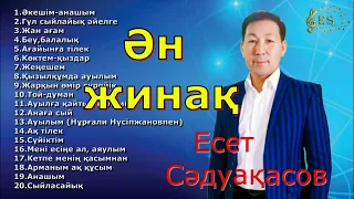 Бұл әнді тыңдай бергің келеді Есет Сәдуақасов - Ән жинақ