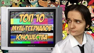 [ТОП 10] Мультсериалов Юношества