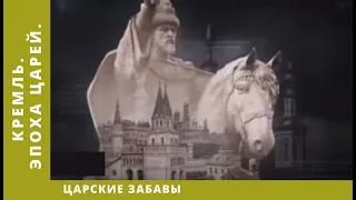 Кремль. Эпоха царей  – Царские забавы. Документальный Фильм