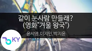 같이 눈사람 만들래? (영화"겨울 왕국") - 윤시영,이지민,박지윤 (KY.48392) / KY Karaoke