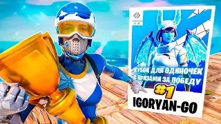 🔥 ЛУЧШИЙ Турнир 2023 🏆 IgorYan-GO Solo Cash Cup 🤑 Кубок для одиночек с призами 💵 #Fortnite #Фортнайт