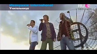 Иванушки – "Учительница первая моя". Фрагмент фильма "День выборов", 2007