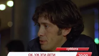 Анонс фильма "Ох, уж эти дети" телеканал TVRus