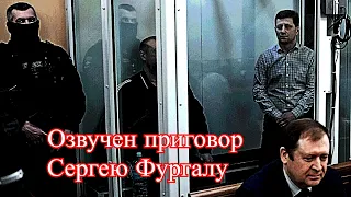 Суд приговорил Сергея Фургала к 22 годам строгого режима