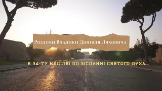 19. Роздуми Владики Діонісія Ляховича над в 34-ту Неділю по Зісланні Святого Духа