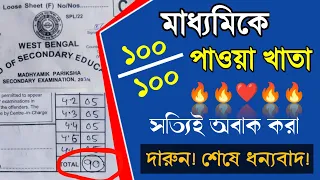 মাধ্যমিকে ১০০ তে ১০০ পাওয়া জীবন বিজ্ঞান খাতা। মাধ্যমিকের খাতা রিভিউ। Madhyamik Result 2024।