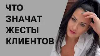 Как читать поведение клиента по его жестам и как на них реагировать.