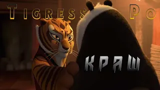 Tigress & Po - КРАШ / Клава Кока, NILETTO