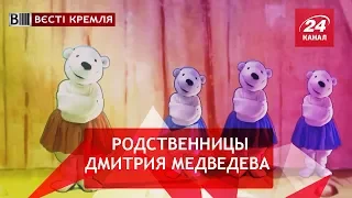 Сказки в сказочной России, Вести Кремля Сливки, 4 августа 2018