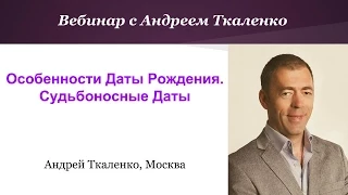 Особенности Даты Рождения. Судьбоносные Даты. Вебинар с Андреем Ткаленко