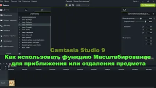 Camtasia Studio 9  Как использовать функцию Масштабирование для приближения или отдаления предмета