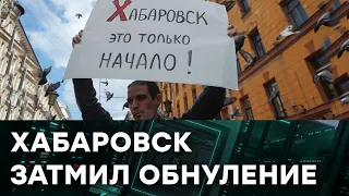 Хабаровск, ты не один! Последние новости из России — Гражданская оборона на ICTV