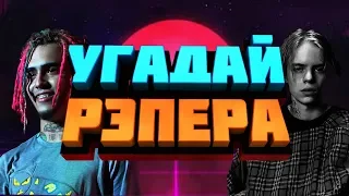 УГАДАЙ РЭПЕРА ЗА 10 СЕКУНД | PHARAOH , LIL PUMP , KANYE WEST |