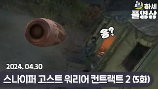 #5 1000M 저격을 하는 게임 : 스나이퍼 고스트 워리어 컨트랙트 2