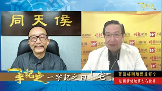 清明後跌市 王冠一唔睇好港美股｜法國總統大選 當選者將左右世界大局｜菁田邨入伙 大廈圍墳會點影響風水？｜侯天同教路 陰宅陽宅相沖 未必無得救｜穀雨遇初一 必多病痛｜一字記之 侯天同x王冠一 第71集