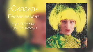 Шура - Сказка (Первая версия)