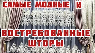 Самые Модные и Востребованные тюли,шторы! Топ-5 ! Часть 1