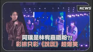 八三夭X林宥嘉是神仙打架?! 飆唱《我不想你想你了》《天真有邪》完全起雞皮