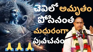 చెవిలో అమృతం పోసినంత మధురంగా ప్రవచనం || Chaganti koteswararao garu||