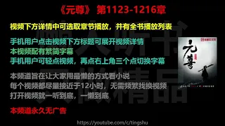 元尊1123-1216章 听书