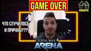 Причина ЗАКРЫТИЕ Total War Arena. Кто виноват?