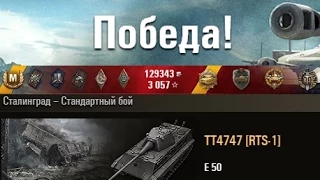 E 50  13 фрагов,  10000 урона. Сталинград – Стандартный бой. (WOT 0.9.6 Full HD)