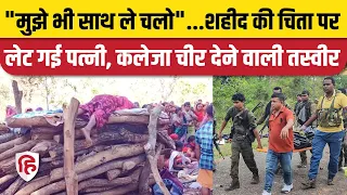 Dantewada Naxal Attack: शहीद Lakhmu Markam की चिता पर लेट गई पत्नी। Chhattisgarh। Viral Video