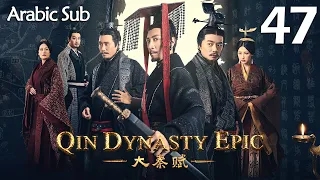 【Arabic Sub】المسلسل الصيني إمبراطورية تشين الجزء الأول  " Qin Dynasty Epic " مترجم الحلقة 47